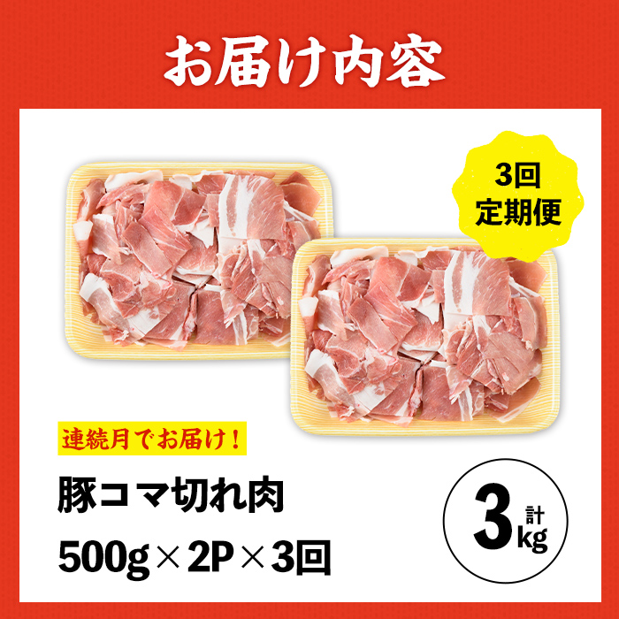 i1207-A ＜定期便・計3回(連続月)＞九州産 豚コマ切れ肉  (500g×2P×3回・計3kg) 鹿児島 豚肉 ポーク 小間切れ こま切れ 豚小間 細切れ 豚汁 炒め物 冷凍 定期便 連続月 500g 【ナンチク】