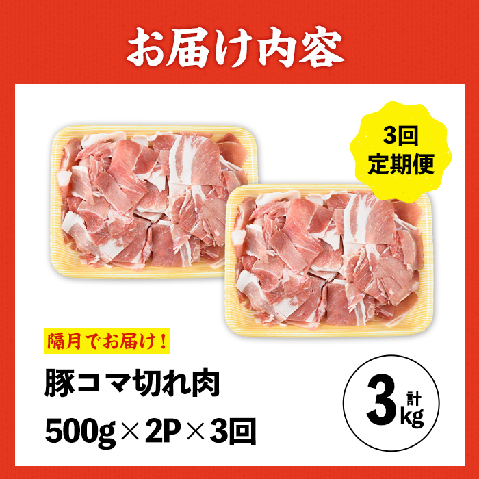 i1207-B ＜定期便・計3回(隔月)＞九州産 豚コマ切れ肉  (500g×2P×3回・計3kg) 鹿児島 豚肉 ポーク 小間切れ こま切れ 豚小間 細切れ 豚汁 炒め物 冷凍 定期便 隔月 500g 【ナンチク】