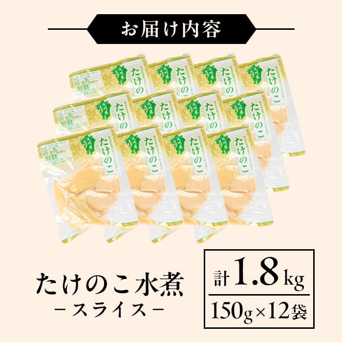 i1209 国産たけのこ水煮 スライス 計1.8kg(150g×12P) 小分け 九州産 筍 タケノコ 水煮 常温 保存 カット 済 料理 煮物 炊き込みご飯 お手軽 【旬彩館】