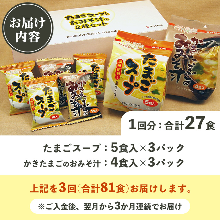 i1214 ＜定期便・計3回(連続)＞たまごスープとかきたまごのおみそ汁2種セット(合計81食・合計27食×3回) 卵 たまご スープ フリーズドライ 即席 簡単調理 非常食 常温保存 常温 保存 定期便 3回 連続 お弁当 朝ごはん お昼ご飯 晩御飯 アウトドア キャンプ お手軽 【マルイ食品】