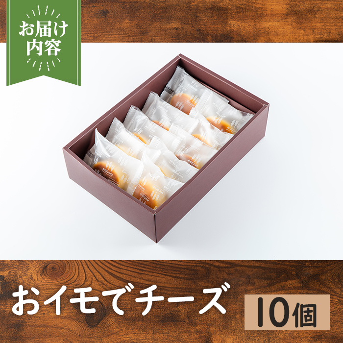 i1221 おイモでチーズ(10個) お菓子 菓子 チーズケーキ スイーツ さつまいも 芋 お芋 ケーキ プレゼント ギフト 焼き菓子 【パン工房麦穂】
