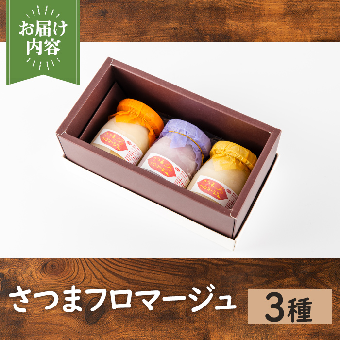 i1222 さつまフロマージュ(3種) お菓子 菓子 チーズケーキ スイーツ さつまいも 芋 お芋 紅サツマ 安納芋 アヤムラサキ ケーキ 洋生菓子 プレゼント ギフト 【パン工房麦穂】