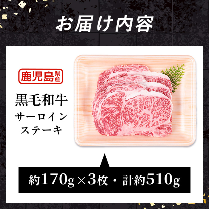 i1331 鹿児島県産 黒毛和牛 サーロインステーキ(約170g×3枚・計約510g) 国産 九州産 鹿児島産 黒毛和牛 牛肉 国産牛 サーロイン ステーキ 冷凍配送 【スターゼン】
