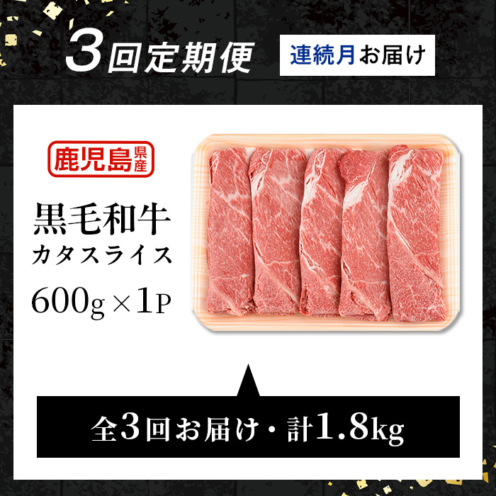 i1332-A ＜定期便・計3回(連続月)＞ 鹿児島県産 黒毛和牛 5等級！カタ(ウデ)スライス(600g×3回・計1.8kg) 国産 九州産 牛肉 黒毛和牛 定期便 赤身 カタ ウデ スライス 肉 お肉 薄切り すき焼き しゃぶしゃぶ 個包装 冷凍配送 3回 連続 月 【スターゼン】