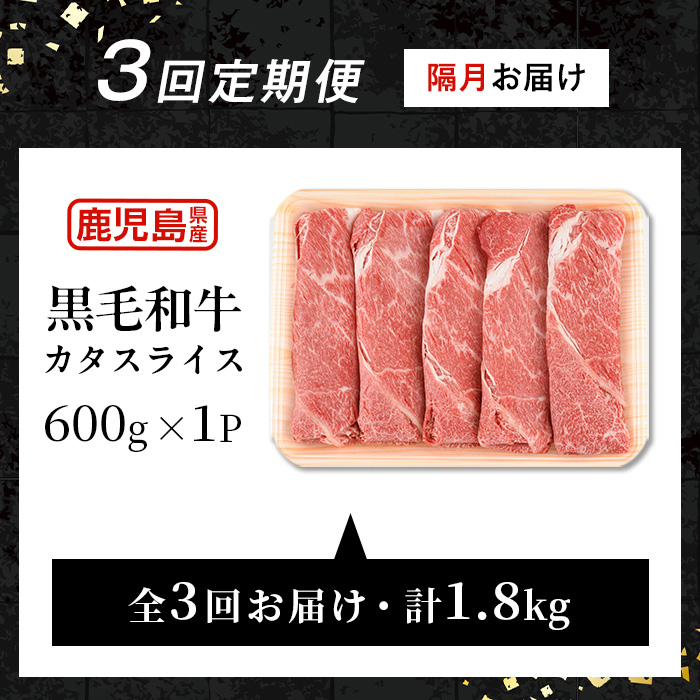 i1332-B ＜定期便・計3回(隔月)＞ 鹿児島県産 黒毛和牛 5等級！カタ(ウデ)スライス(600g×3回・計1.8kg) 国産 九州産 牛肉 黒毛和牛 定期便 赤身 カタ ウデ スライス 肉 お肉 薄切り すき焼き しゃぶしゃぶ 個包装 冷凍配送 3回 隔月 【スターゼン】