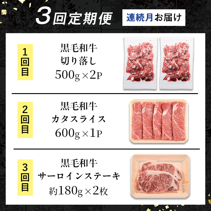 i1335-A ＜定期便・計3回(連続月)＞ 鹿児島県産 黒毛和牛人気部位 定期便 (総計1.96kg) 国産 鹿児島県産 牛肉 黒毛和牛 カタ ウデ スライス サーロイン ステーキ 切り落し 赤身 焼肉 お肉 肉 個包装 小分け 3回 バラエティ 冷凍配送 連続 月 【スターゼン】