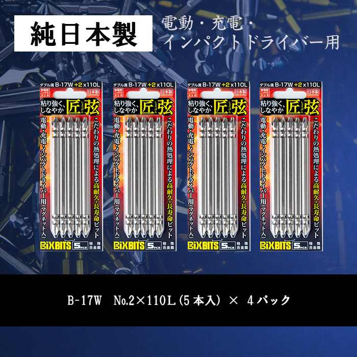 i202 純日本製！ドライバービット 匠弦＜B-17W No.2×110Ｌ×5本入×4パック＞ ドライバービット 工具 JIS規格 耐久性 電動ドライバー 充電ドライバー インパクトドライバ 【ビックス】