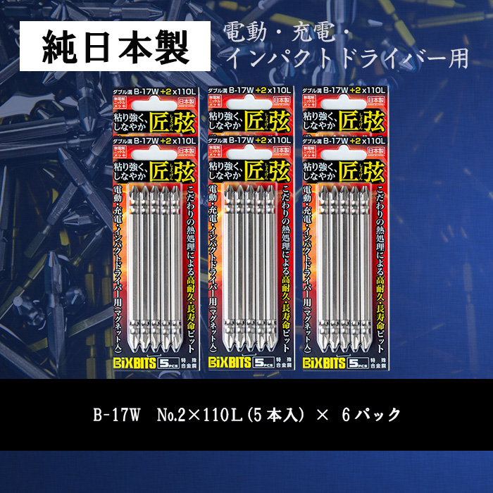 i203 純日本製！ドライバービット 匠弦＜B-17W No.2x110Ｌ×5本入×6パック＞ ドライバービット 工具 JIS規格 耐久性 電動ドライバー 充電ドライバー インパクトドライバ 【ビックス】