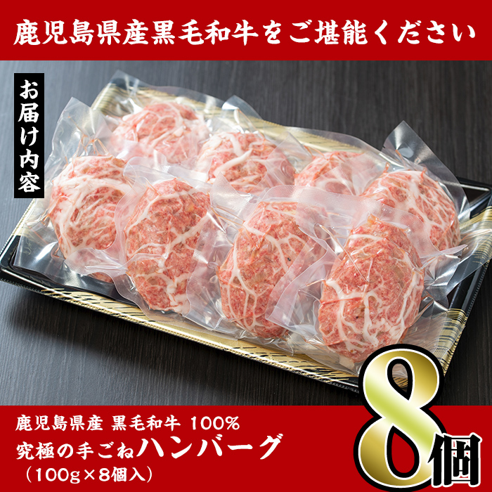 i218 鹿児島県産！黒毛和牛の究極の手ごねハンバーグ(100g×8個) ハンバーグ 牛肉 黒毛和牛 100％ 国産 冷凍配送 冷凍ハンバーグ おかず 手ごねハンバーグ 安心安全 簡単調理 8個 網脂あり 【スーパーよしだ】