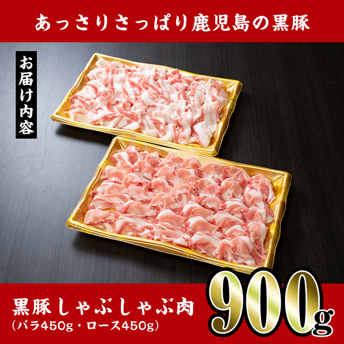 i222 鹿児島産！黒豚しゃぶしゃぶ肉900g(450g×2袋)安心安全の国産豚肉！鹿児島名産の黒豚はあっさりさっぱり！肉の甘みが凝縮！ 豚肉 黒豚 国産 肉 しゃぶしゃぶ バラ肉 ロース肉 鍋 お鍋 冷凍 【スーパーよしだ】