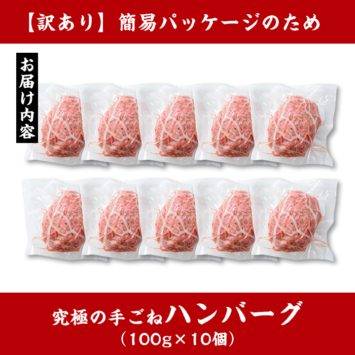 i245 ＜訳あり＞鹿児島県産！黒毛和牛の究極の手ごねハンバーグ(100g×10個) 訳あり ハンバーグ 牛肉 黒毛和牛 100％ 国産 冷凍配送 おかず小分け 手ごねハンバーグ 安心安全 簡単調理 10個 網脂あり 【スーパーよしだ】