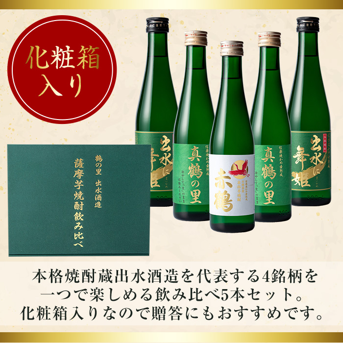 i288 出水酒造の薩摩芋焼酎飲み比べ！出水に舞姫・真鶴の里(300ml×2本)・赤鶴(300ml)＜計5本セット！＞ お酒 焼酎 芋焼酎 5本セット 飲みくらべ お湯割り ロック 水割り 家飲み 宅飲み 【出水酒造 izumi-syuzou】