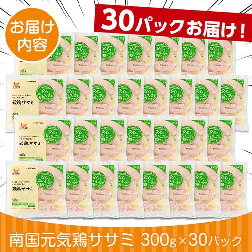 i302-2601 ＜2026年1月中に発送予定＞南国元気鶏ササミ(300g×30パック・計9kg) 鶏肉 鳥肉 とり肉 ササミ ささみ 鳥ささみ 南国元気鶏 ヘルシー ダイエット 国産 九州産 急速冷凍 小分け 【マルイ食品】