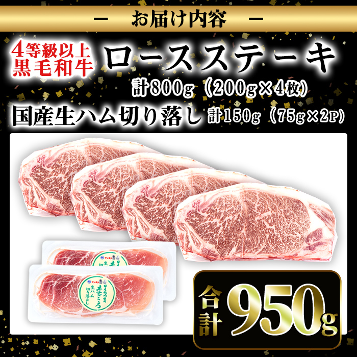 i307 ≪4等級以上≫鹿児島県産黒毛和牛ロースステーキ(計約800g・約200g×4枚)と国産生ハム切り落とし(75g×2P) 牛肉 黒毛和牛 ロース ステーキ ハム 生ハム 国産 詰め合わせ セット サラダ おつまみ 【ナンチク】