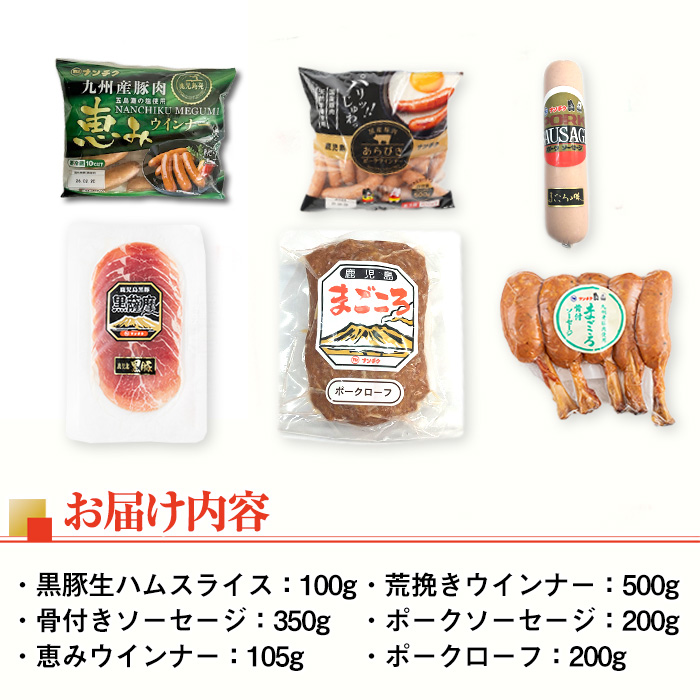 i320 鹿児島発シャルキュトリ(6種・計1.4kg超) ウインナー ソーセージ ベーコン 生ハム 黒豚 ハムセット 厳選 おかず 晩御飯 おつまみ 宅飲み 家飲み 冷蔵 【ナンチク】