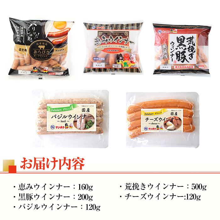 i322 ウインナー好きのための食べ比べセット(5種・合計1.1kg) ウインナー 荒挽きウインナー バジルウインナー チーズウインナー 食べくらべ 詰め合わせ セット おかず お弁当 【ナンチク】