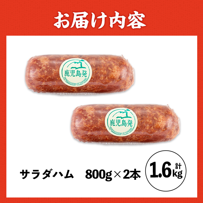 i328 《業務用・訳あり》サラダハム(約800g×2本・計約1.6kg) ハム 国産 豚肉 塩漬 熟成 プレスハム 肉加工品 訳アリ 業務用 サラダ トッピング 【ナンチク】