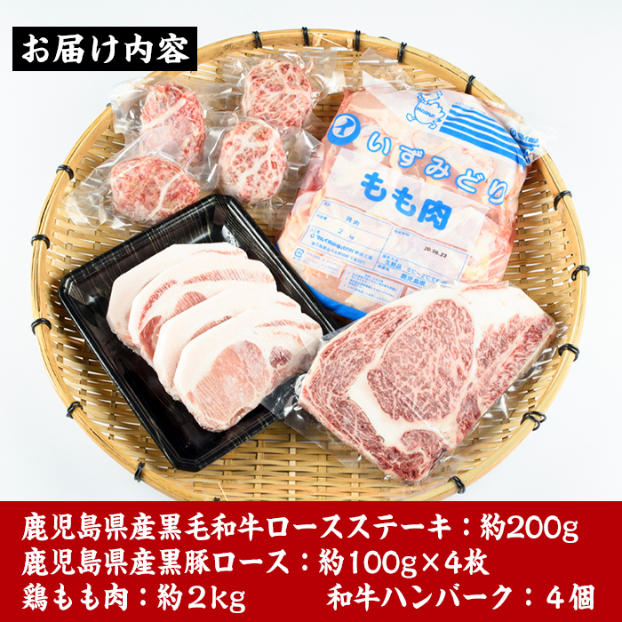 i353 鹿児島を味わえる牛豚鶏セット計2.6kg超(鹿児島県産黒毛和牛ロースステーキ200g、黒豚ロース400g(100g×4枚)、鶏もも肉2kg、和牛ハンバーグの4種) 牛肉 豚肉 鶏肉 国産 黒毛和牛 黒豚 モモ肉 ハンバーグ 詰め合わせ セット 鉄板料理【スーパーよしだ】