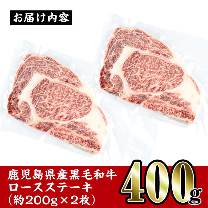 i354 鹿児島県産黒毛和牛ロースステーキ400g(約200g×2枚)とろけるうまさの牛肉をステーキで！ 牛肉 国産 鹿児島県産 詰め合わせ ロース ステーキ 冷凍 おかず 焼肉 BBQ バーベキュー 【スーパーよしだ】
