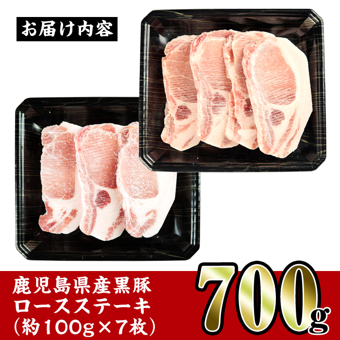 i355 鹿児島県産黒豚ロースステーキ700g(約100g×7枚)とんかつやバーベキューに！トンカツに最適な黒豚肉 国産 豚肉 黒豚 国産 鹿児島県産 ロース ステーキ とんかつ トンカツ 豚カツ 冷凍 おかず 晩御飯 【スーパーよしだ】