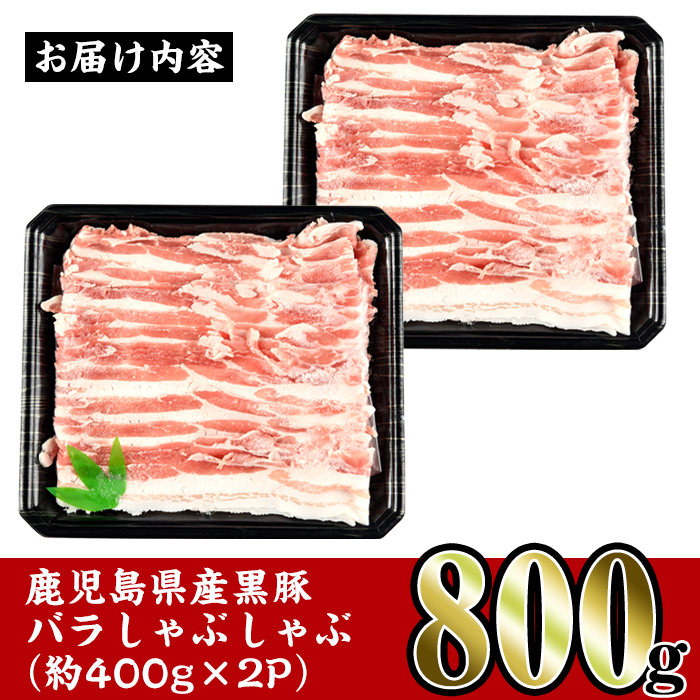 i357 鹿児島県産黒豚バラしゃぶしゃぶ800g(約400g×2P)黒豚肉の脂の旨味を味わえる！しゃぶしゃぶや野菜の肉巻きにも 豚肉 黒豚 国産 鹿児島県産 バラ バラ肉 しゃぶしゃぶ 肉巻き 料理 【スーパーよしだ】