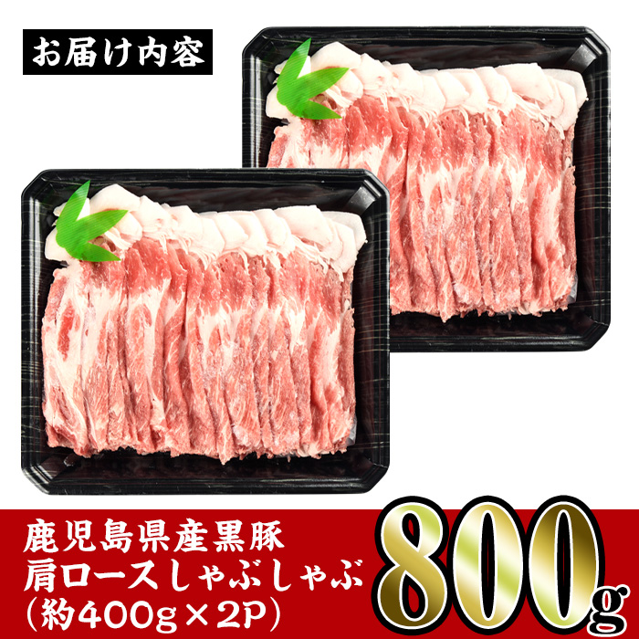 i363 鹿児島県産黒豚肩ロース800g(約400g×2)鹿児島のおいしいをお届け！しゃぶしゃぶ・炒め物など使い勝手抜群の豚肉 豚肉 黒豚 国産 食べ比べ 詰め合わせ セット 鹿児島県産 肩ロース ロース しゃぶしゃぶ 炒め物 料理 晩御飯 おかず 【スーパーよしだ】
