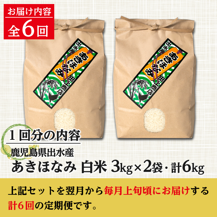 i538 ＜定期便・計6回(連続)＞鹿児島県出水市産あきほなみ＜(3kg×2袋・計6kg)×全6回＞ 米 6kg 計36kg お米 白米 定期便 アキホナミ 自家脱穀 自家精米 発送直前 精米 おにぎり ごはん お米マイスター 厳選 【田上商店】
