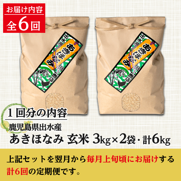 i539 ＜定期便・計6回(連続)＞鹿児島県出水市産あきほなみ 玄米＜(3kg×2袋・計6kg)×全6回＞ 米 玄米 お米 6kg 計36kg 定期便 国産 あきほなみ おにぎり ごはん お米マイスター 厳選 【田上商店】