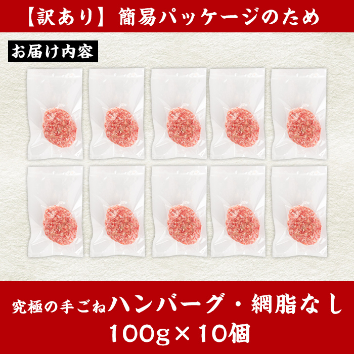 i579 ＜訳あり＞(網脂なし)鹿児島県産！黒毛和牛の究極の手ごねハンバーグ(100g×10個) 訳あり ハンバーグ 牛肉 黒毛和牛 100％ 国産 冷凍配送 おかず小分け 手ごねハンバーグ 安心安全 簡単調理 10個 網脂なし 【スーパーよしだ】