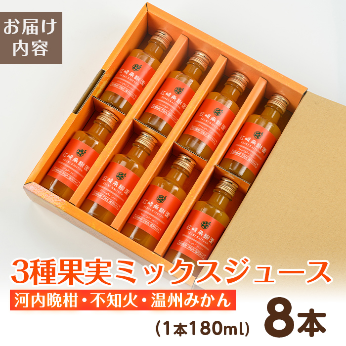 i608 3種果実ミックスジュース(180ml×8本) 飲料 ジュース みかん 蜜柑 果汁 100% 河内晩柑 不知火 温州みかん 無着色 無香料 ストレートジュース 安心安全 ギフト 贈り物 【江崎果樹園】