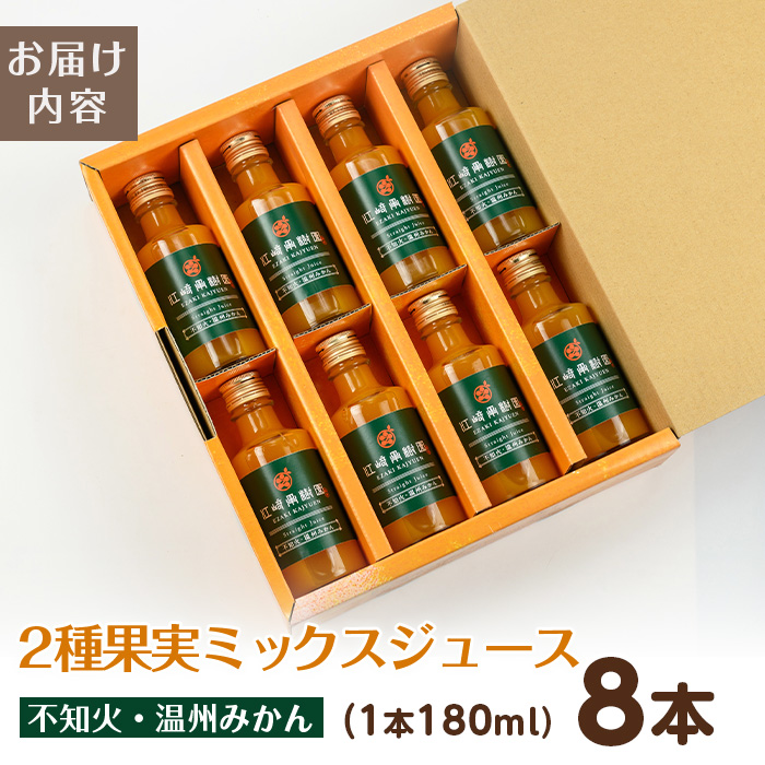 i615-f 【父の日ギフト】2種果実ミックスジュース(180ml×8本) 飲料 ジュース みかん 蜜柑 果汁 100% 不知火 温州みかん 無着色 無香料 ストレートジュース 安心安全 父の日 プレゼント ギフト 贈答 【江崎果樹園】