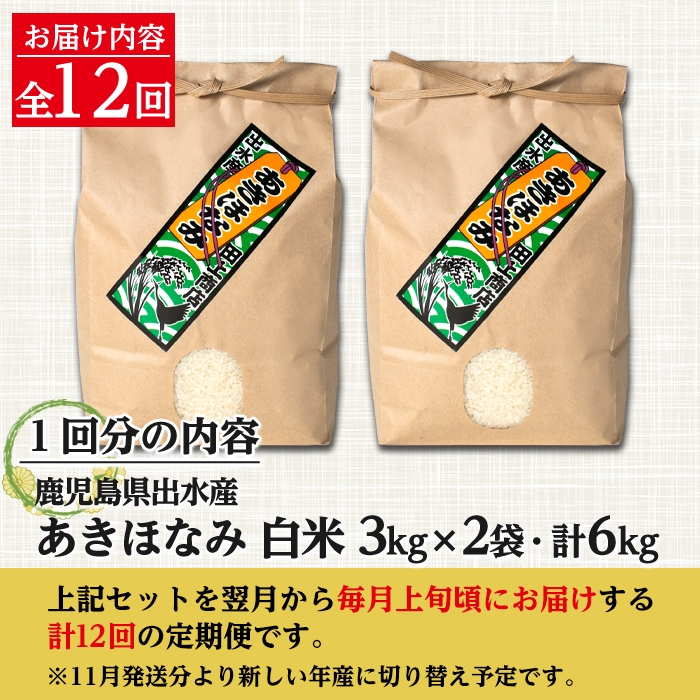 i650 ＜定期便・計12回(連続)＞鹿児島県出水市産あきほなみ＜(3kg×2袋・計6kg)×全12回＞ 米 6kg 計72kg お米 白米 定期便 アキホナミ 自家脱穀 自家精米 発送直前 精米 おにぎり ごはん お米マイスター 厳選 【田上商店】