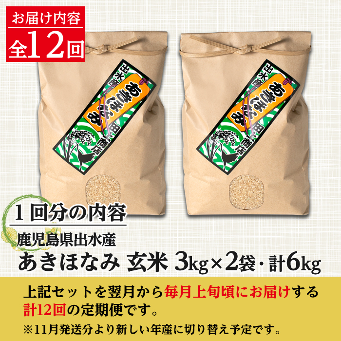 i651 ＜定期便・計12回(連続)＞鹿児島県出水市産あきほなみ 玄米＜(3kg×2袋・計6kg)×全12回＞ 米 玄米 お米 6kg 計72kg 定期便 国産 アキホナミ おにぎり 自家脱穀 ごはん お米マイスター 厳選 【田上商店】