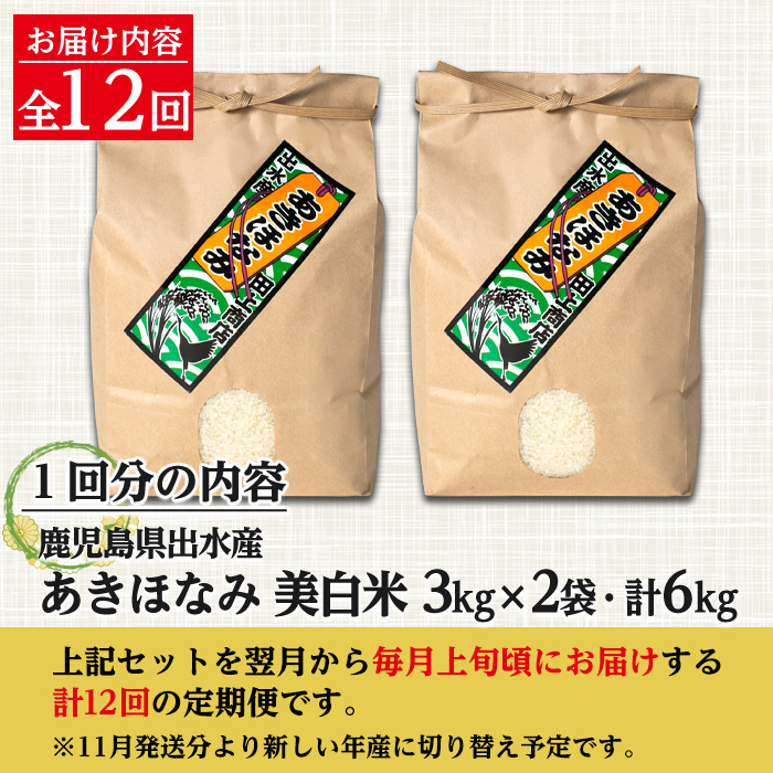 i652 ＜定期便・計12回(連続)＞鹿児島県出水市産あきほなみ 美白米＜(3kg×2袋・計6kg)×全12回＞ 米 6kg お米 白米 計72kg アキホナミ 美白米 定期便 自家脱穀 自家精米 精米 おにぎり ごはん お米マイスター 厳選 【田上商店】