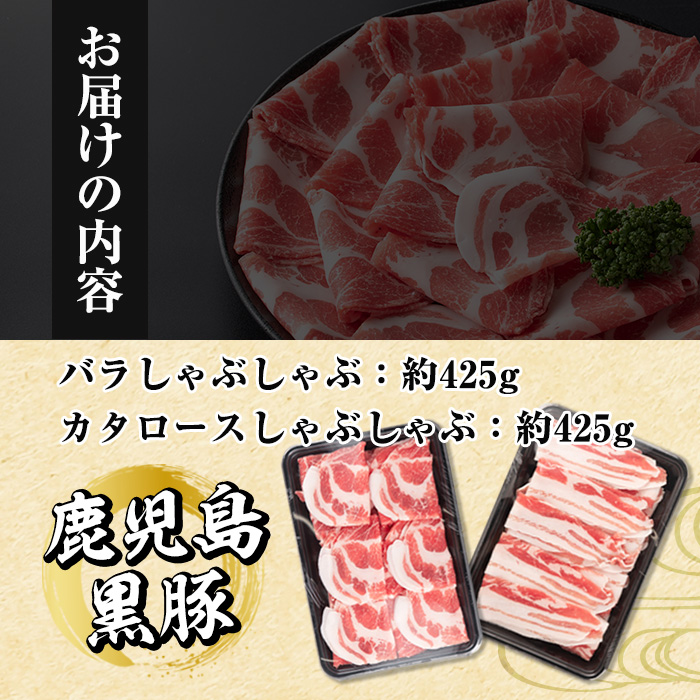 i656《毎月数量限定》鹿児島県産黒豚しゃぶしゃぶセット(合計約850g) 豚肉 黒豚 国産 詰め合わせ セット 鹿児島県産 肩ロース ロース バラ バラ肉 しゃぶしゃぶ 料理 晩御飯 おかず【中村精肉店】