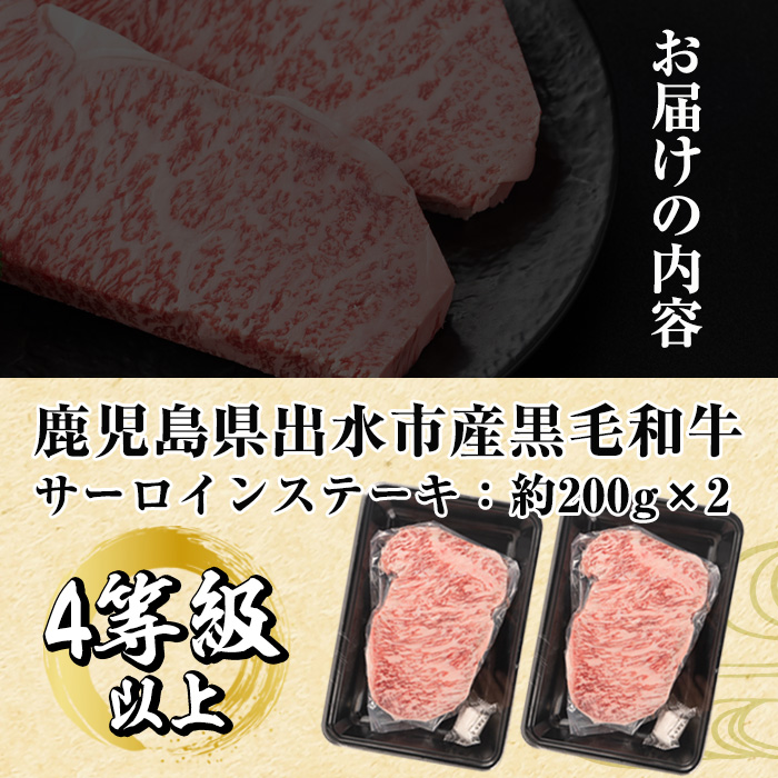 i659《毎月数量限定》鹿児島県 出水市産 黒毛和牛 4~5等級 サーロインステーキ(計約400g・約200g×2P)【中村精肉店】