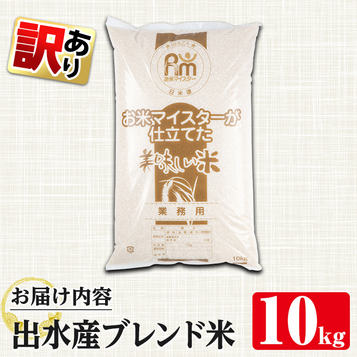 i673 ＜訳あり・数量限定＞出水産ブレンド米(10kg) 米 お米 10kg 訳アリ 不揃い ブレンド米 チャーハン オムライス 数量限定 【田上商店】