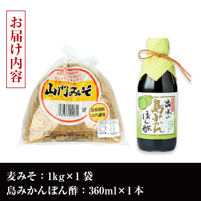 i697 田舎みそセット(麦みそ1kg×1袋・島みかんぽん酢360ml×1本) 味噌 みそ みかん ポン酢 国産 麦みそ 味噌汁 みそ汁 みかんポン酢 手絞り 詰め合わせ セット 安心安全 【山門醸造】