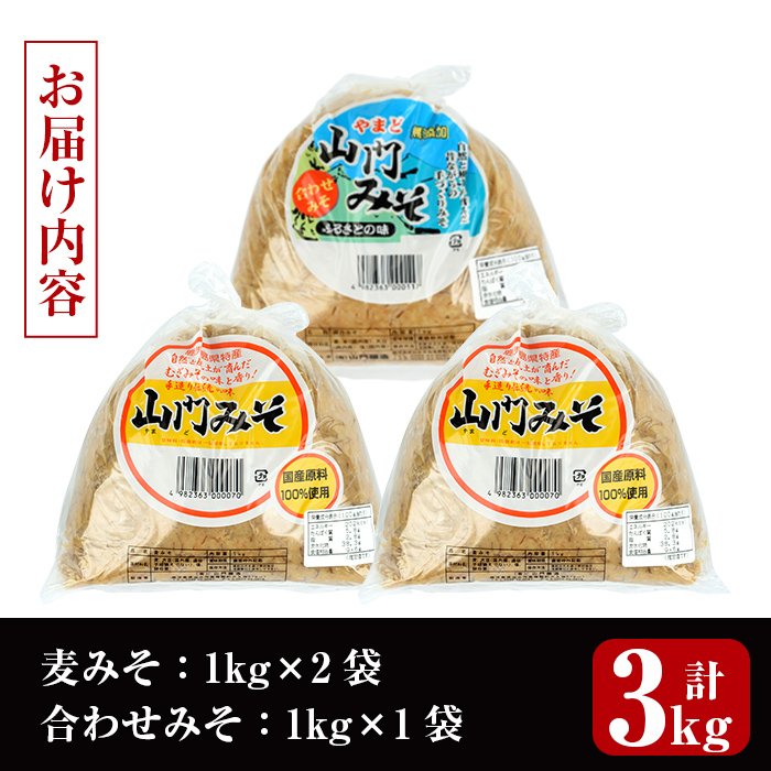 i698 田舎みそセット(麦みそ1kg×2袋・合わせみそ1kg×1袋) 味噌 みそ 国産 麦みそ 合わせ味噌 味噌汁 みそ汁 発酵食品 セット 安心安全 【山門醸造】