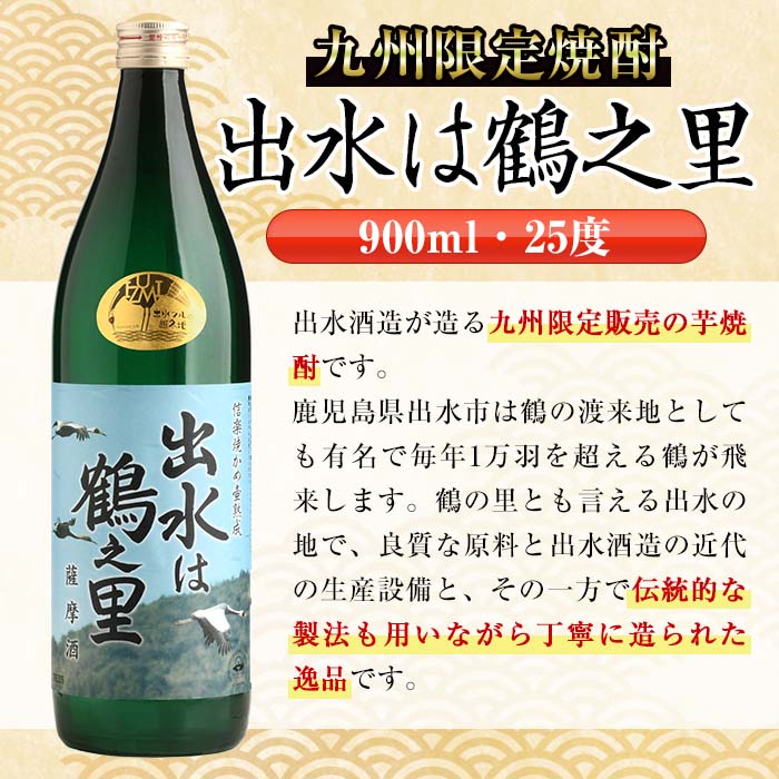 i730  出水は鶴之里(900ml×12本) 酒 焼酎 芋焼酎 さつま芋 本格芋焼酎 家飲み 宅飲み 九州限定【酒舗三浦屋】