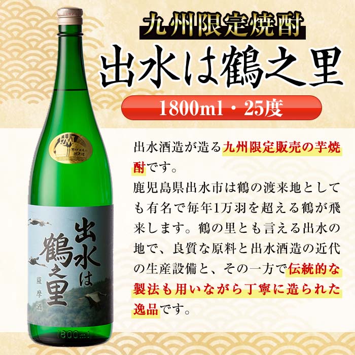 i731  出水は鶴之里(1800ml×2本)  酒 焼酎 芋焼酎 さつま芋 一升瓶 本格芋焼酎 家飲み 宅飲み 九州限定 【酒舗三浦屋】