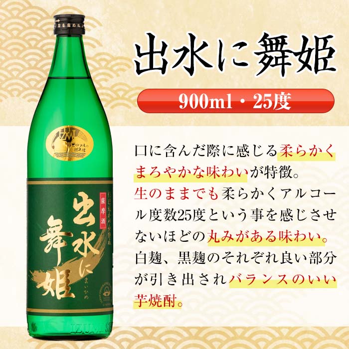 i734  出水に舞姫(900ml×6本) 酒 焼酎 芋焼酎 さつま芋 本格芋焼酎 家飲み 宅飲み 代表銘柄 まろやか 【酒舗三浦屋】