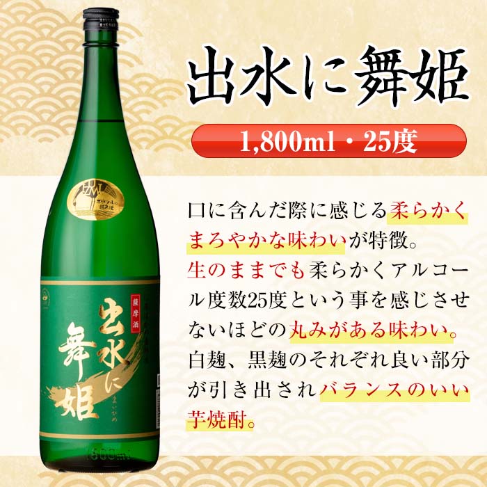i736  出水に舞姫(1800ml×2本) 酒 焼酎 芋焼酎 一升瓶 さつま芋 本格芋焼酎 家飲み 宅飲み 代表銘柄 まろやか 【酒舗三浦屋】