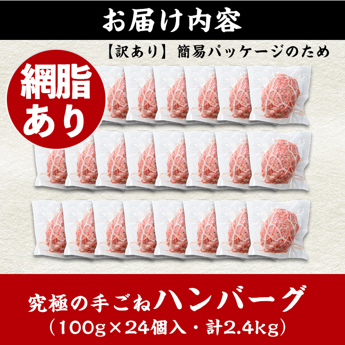 i839-01 ＜訳あり＞鹿児島県産！黒毛和牛の究極の手ごねハンバーグ(網脂あり 100g×24個) ハンバーグ 牛肉 黒毛和牛 100％ 保存料 無添加 国産 冷凍 おかず 手ごねハンバーグ 安心安全 簡単調理【スーパーよしだ】