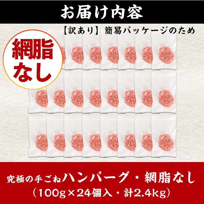 i839-02 ＜訳あり＞鹿児島県産！黒毛和牛の究極の手ごねハンバーグ(網脂なし 100g×24個) ハンバーグ 牛肉 黒毛和牛 100％ 保存料 無添加 国産 冷凍 おかず 手ごねハンバーグ 安心安全 簡単調理【スーパーよしだ】