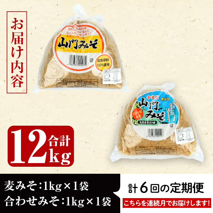 i852-A ＜定期便・計6回(連続月)＞田舎みそセット＜(麦みそ1kg×1袋・合わせみそ1kg×1袋・計2kg)×全6回＞ 味噌 みそ 国産 麦みそ 合わせ味噌 味噌汁 みそ汁 セット 安心安全 定期便 【山門醸造】