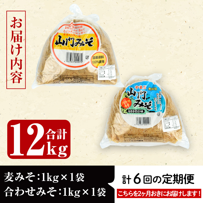 i852-B ＜定期便・計6回(隔月)＞田舎みそセット＜(麦みそ1kg×1袋・合わせみそ1kg×1袋・計2kg)×全6回＞ 味噌 みそ 国産 麦みそ 合わせ味噌 味噌汁 みそ汁 セット 安心安全 定期便 【山門醸造】
