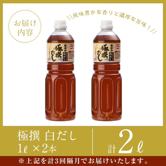 i858-B ＜定期便・計3回(隔月)＞極撰白だしセット＜(1L×2本・計2L)×全3回＞ 出汁 だし 白出汁 かつお 昆布 セット 鹿児島県 料理 調味料 旨み うまみ 濃厚 定期便 【奈良醸造元】