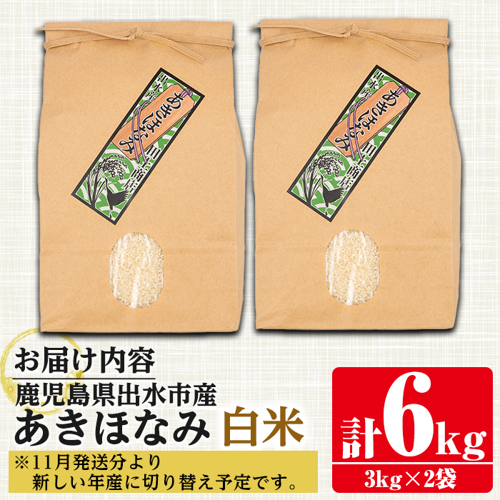 i862-A あきほなみ 白米 (3kg×2袋・計6kg) 米 6kg お米 白米 アキホナミ 自家脱穀 自家精米 精米 おにぎり ごはん お米マイスター 厳選  【田上商店】