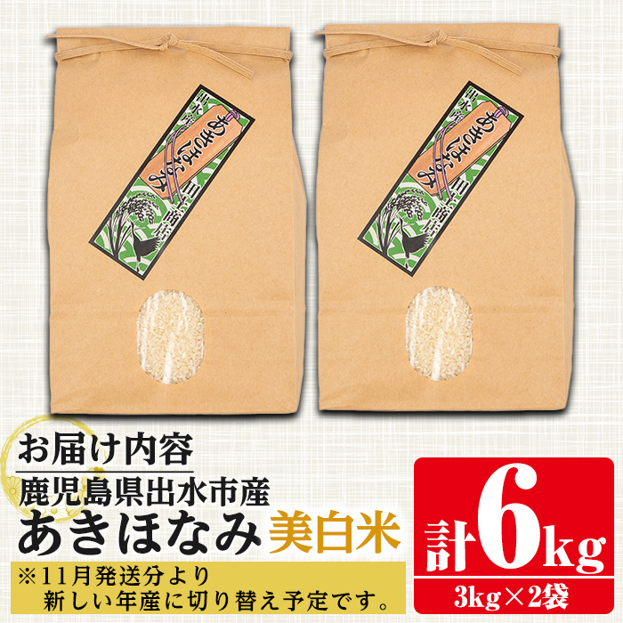 i862-C あきほなみ 美白米 (3kg×2袋・計6kg) 米 6kg お米 美白米 アキホナミ 自家脱穀 自家精米 精米 おにぎり ごはん お米マイスター 厳選  【田上商店】